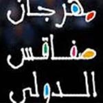 هيئة الدورة 35 لمهرجان صفاقس الدولي : سوف نعمل على تعليق الدورة 36 للمهرجان