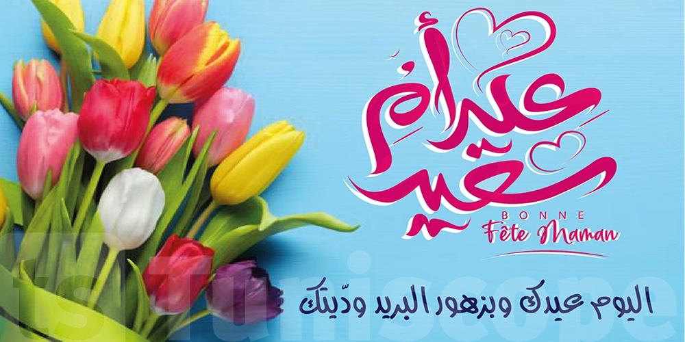 البريد التونسي يعلن احتفاله بعيد الأم بهذه الطريقة