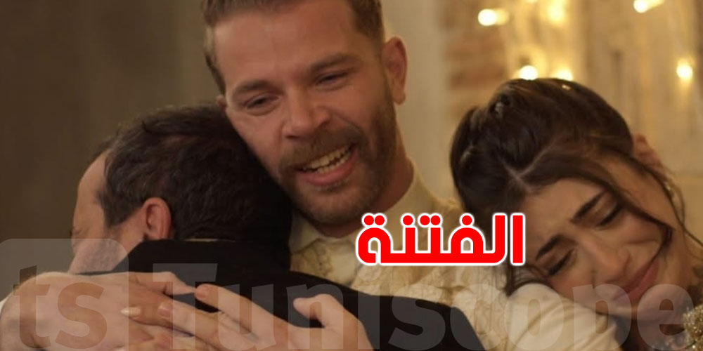مسلسل الفتنة يبدأ الليلة على قناة الحوار التونسي
