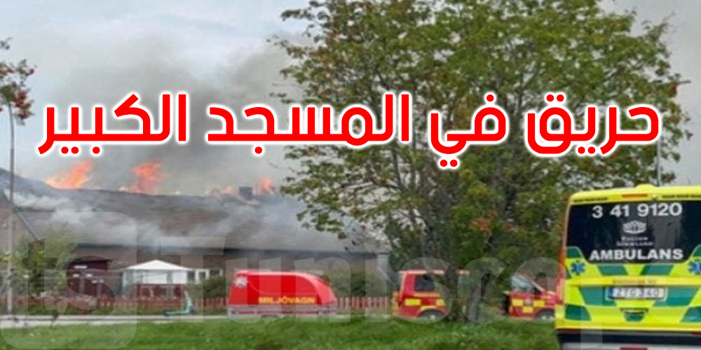 السويد: حريق متعمد يلحق أضراراً جسيمة بمسجد إسكليستونا الكبير
