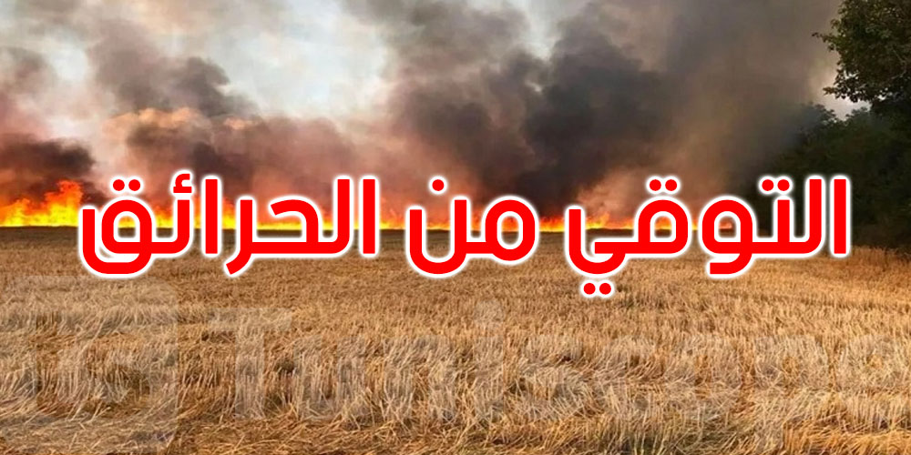مع ارتفاع درجات الحرارة: وزارة الفلاحة تستعد للتوقي من الحرائق... التفاصيل