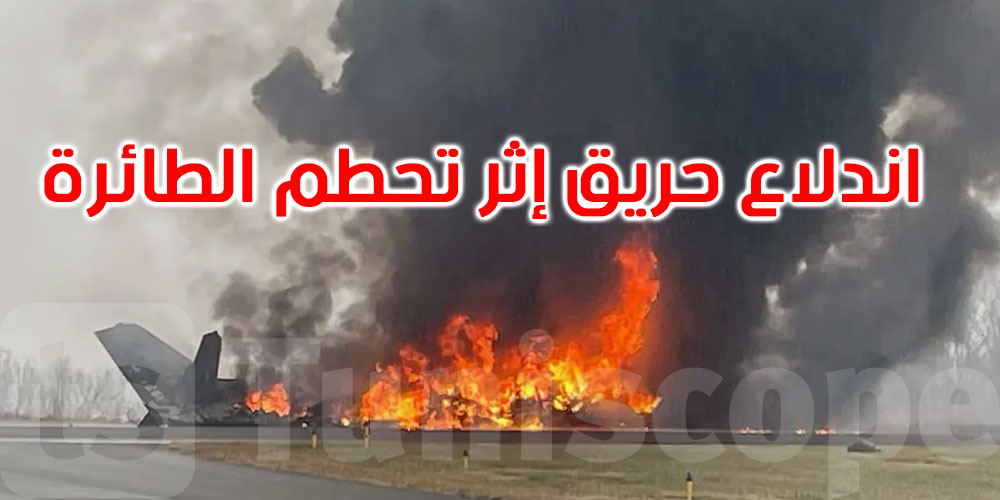 قتلى بعد تحطم طائرة أثناء هبوطها في مطار أميركي