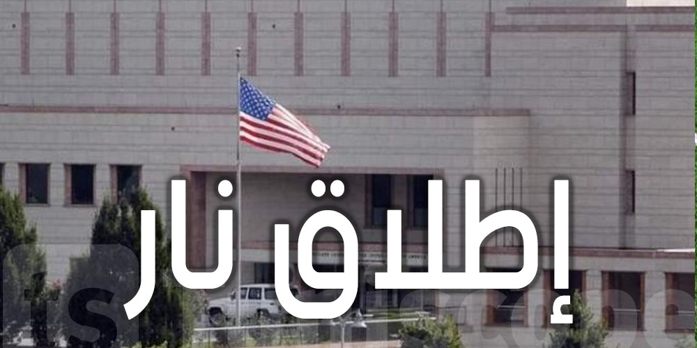 بيروت : إطلاق نار على السفارة الأمريكية