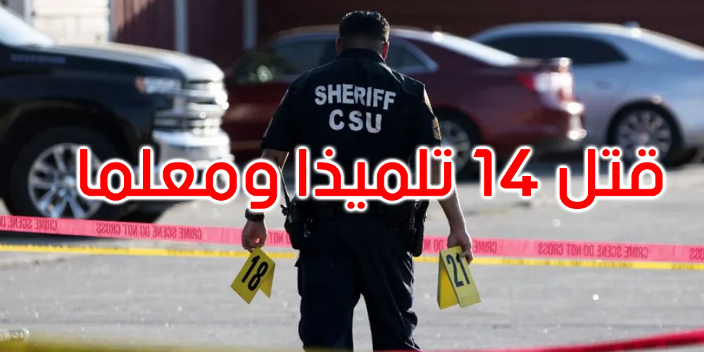 عاجل: الولايات المتحدة: مقتل 14 طفلا ومدرس بإطلاق نار في مدرسة بتكساس