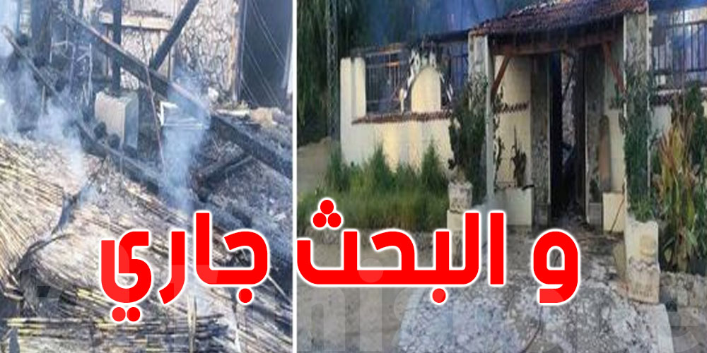 اقامة سياحية في الكاف : النيران تلتهم كامل تجهيزات المطعم