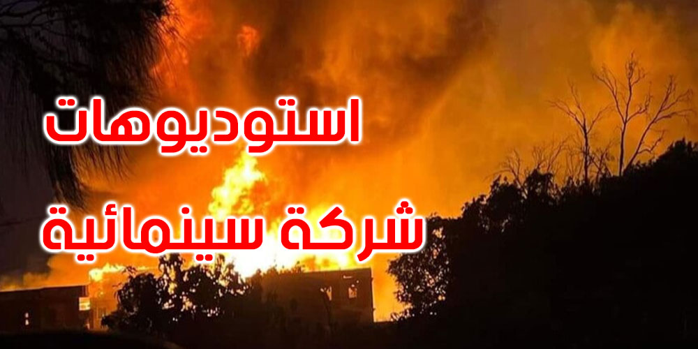 مصر: اندلاع حريق هائل في استوديوهات شركة سينمائية