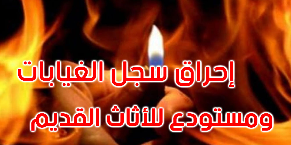 الدندان: تلميذتان ومراهق يضرمون النار بمستودع للأثاث بمدرسة إعدادية