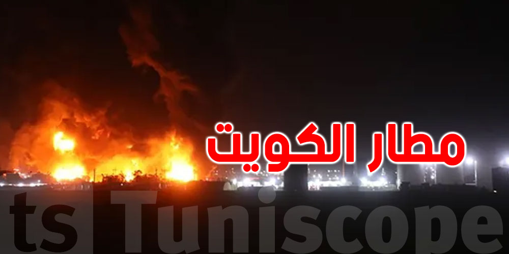 حريق في مطار الكويت