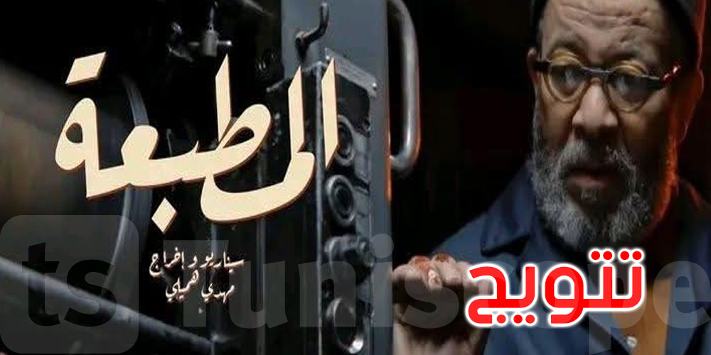 عاجل: جائزة أفضل عمل درامي أجنبي لمسلسل ‘المطبعة’ في مهرجان بإيطاليا
