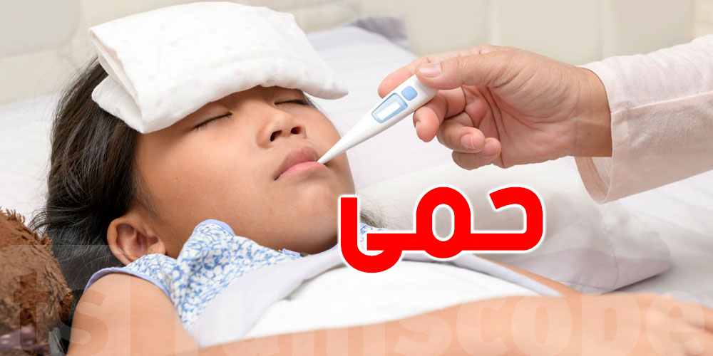 الحمى : أسبابها و كيفية علاجها