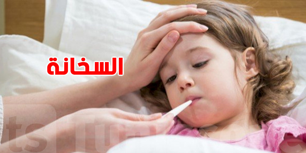 حرارة الأطفال: العلامة التي لا يجب تجاهلها