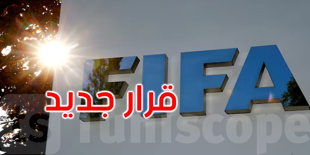 عاجل: قبيل كأس أمم إفريقيا: الفيفا يعلن عن هذا القرار المهم