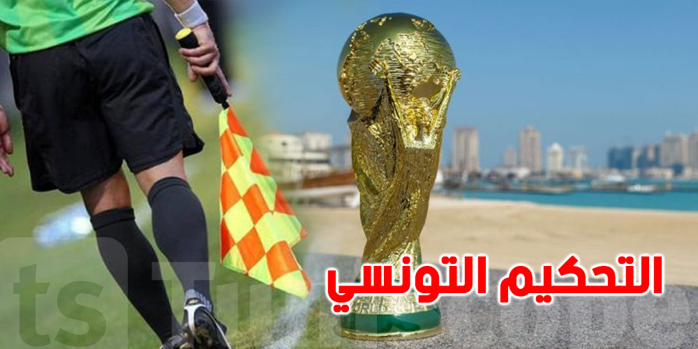 التحكيم التونسي يغيب عن كأس العرب فيفا قطر 2021