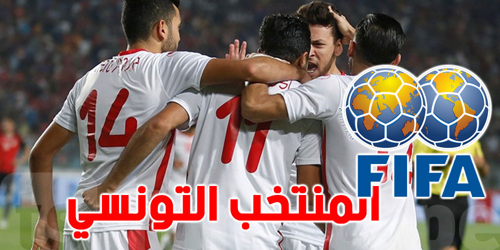 التصنيف الشهري للفيفا: المنتخب التونسي يتراجع مرتبتين