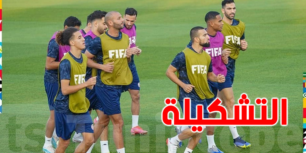 التشكيلة الأساسية للمنتخب التونسي ضد منتخب موريتانيا