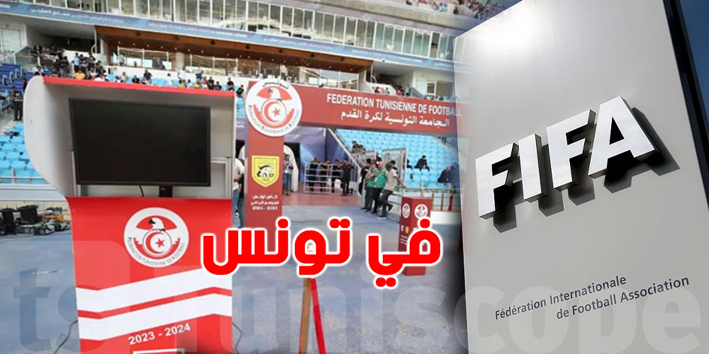 عاجل: شنوّة حكاية زيارة تفقدية من الفيفا لتقنية الـ VAR في الرابطة المحترفة الأولى؟