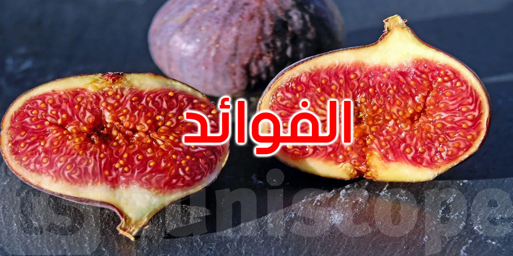 ماذا يحدث لجسمك عند تناول التين بانتظام؟ 8 فوائد صحية