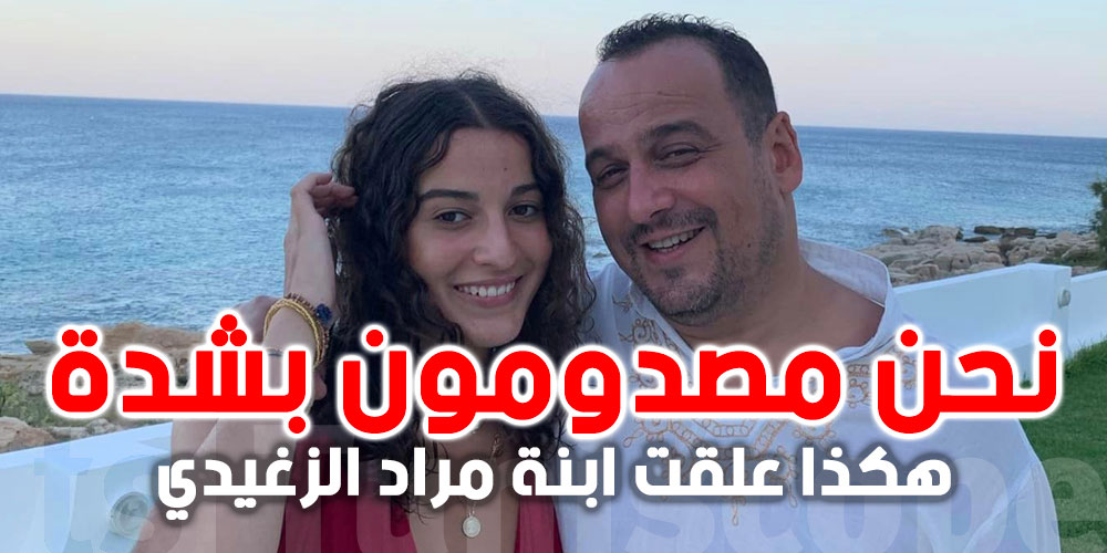 هكذا علقت ابنة مراد الزغيدي على الحكم الصادر ضد والدها