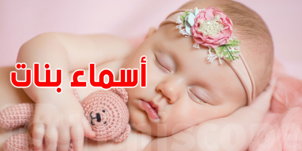 أسماء بنات جميلة وخفيفة...وتتكوّن من حرفين فقط