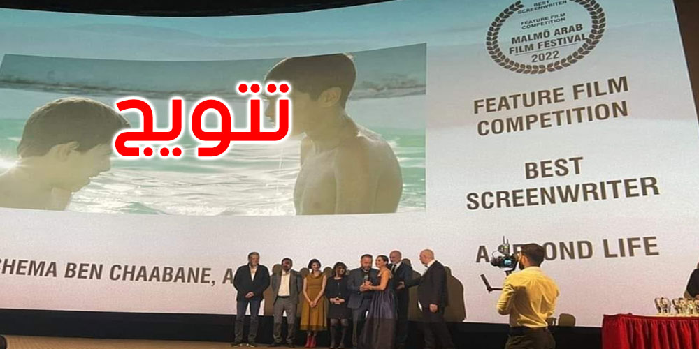  إثر تتويجه في مهرجان’مالمو’السينمائي بالسّويد: وزارة الثقافة تهنّئ فريق فيلم ‘ڨدحة’