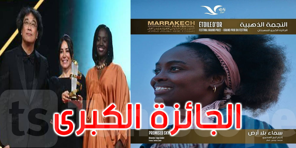 فيلم ‘سماء بلا أرض’ يفوز بالجائزة الكبرى للمهرجان الدولي للفيلم بمراكش