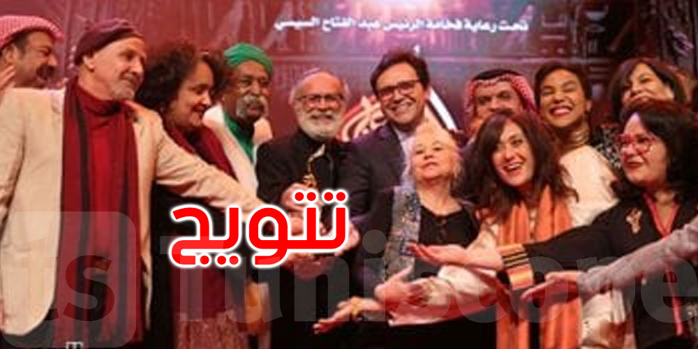 مهرجان المسرح العربي بالقاهرة: المسرحية التونسية ‘الهاربات’ تتوج بالجائزة الكبرى