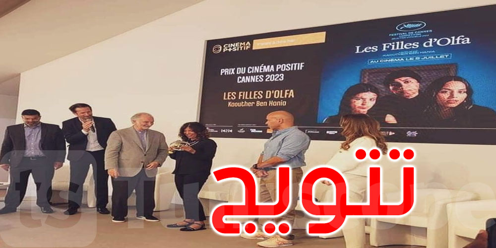 مهرجان ‘كان’: الفيلم التونسي ‘بنات ألفة’ يتحصل على جائزة السينما الإيجابية 
