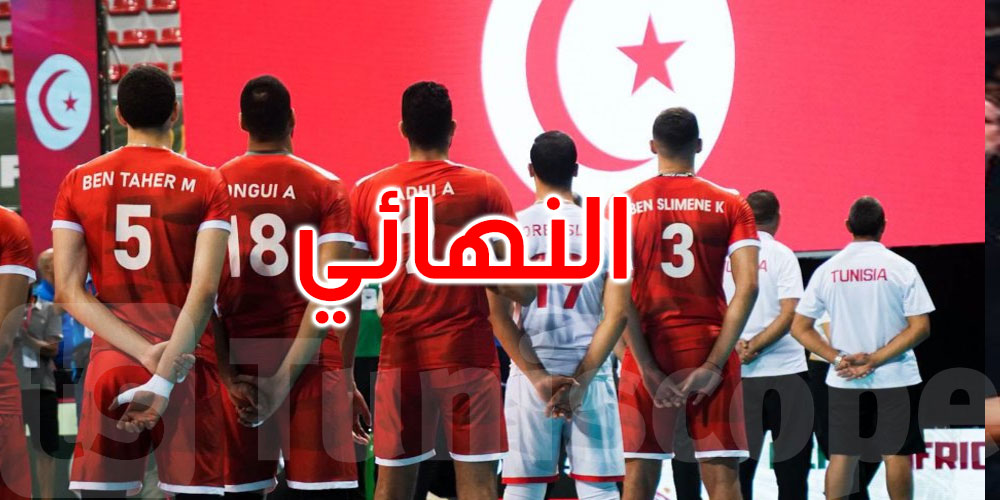 بطولة إفريقيا للكرة الطائرة: المنتخب التونسي يواجه نظيره الكاميروني في النهائي اليوم