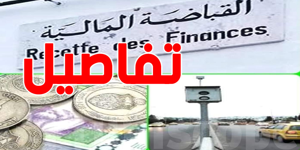 تونس : طريقة جديدة باش تعرف الخطايا المالية إلي عندك