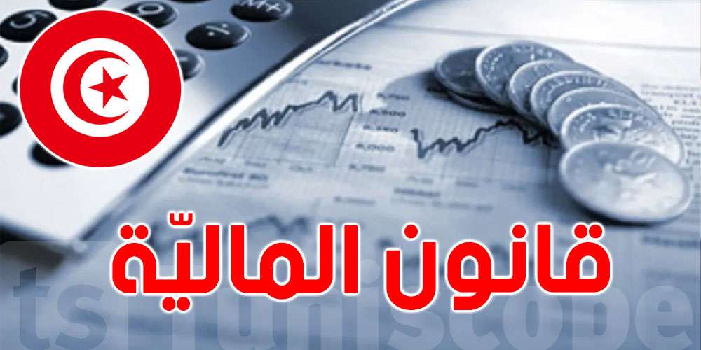 عاجل : رسميا ...المصادقة على مشروع قانون المالية لسنة 2024 في صيغته المعدلة
