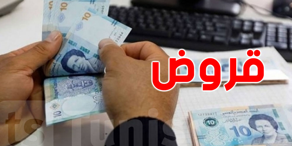 تونس : ارتفاع القروض المسندة للأسر بين سنوات 2015 و 2022