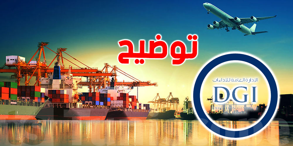 أثار الجدل: الإدارة العامة للأداءات توضّح الفصل 52 من قانون المالية 2022 