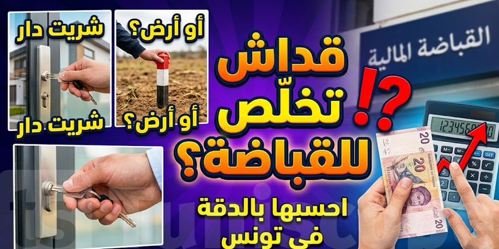 شريت دار أو أرض؟ شوف قداش تخلّص للقباضة