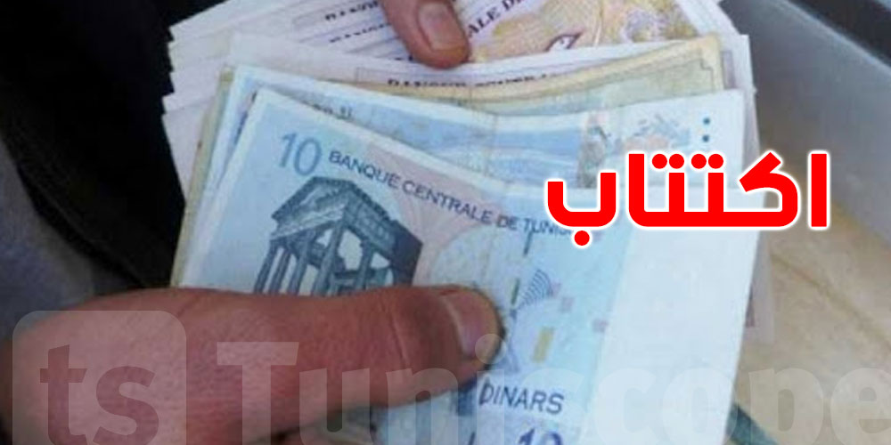 بقيمة 350 مليون دينار: تونس تفتتح الإكتتاب في القسط الأول من القرض الرقاعي الوطني 