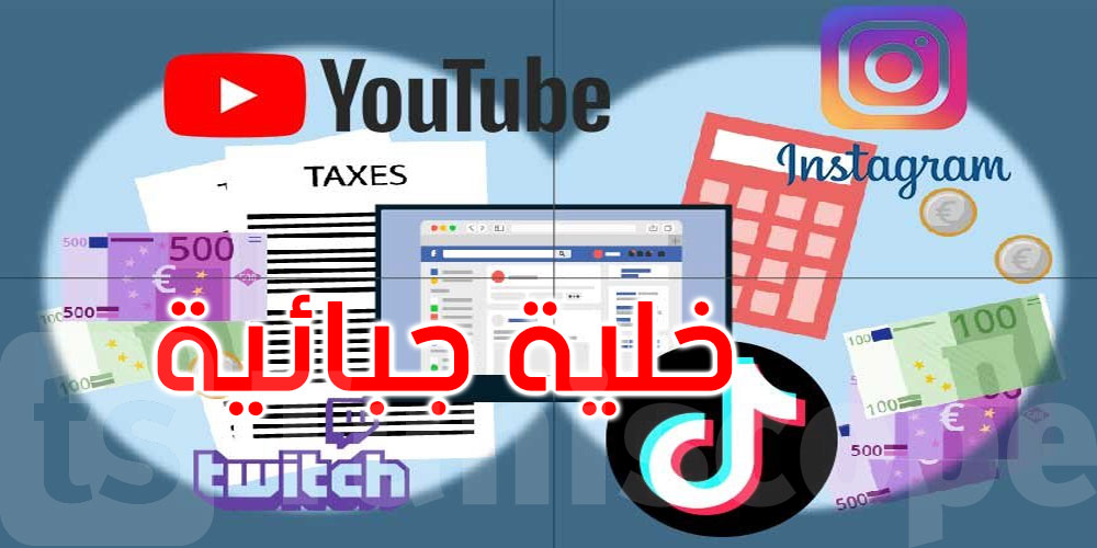 جديد: بعث خلية جبائية مكلفة بالتقصي على صانعي المحتوى