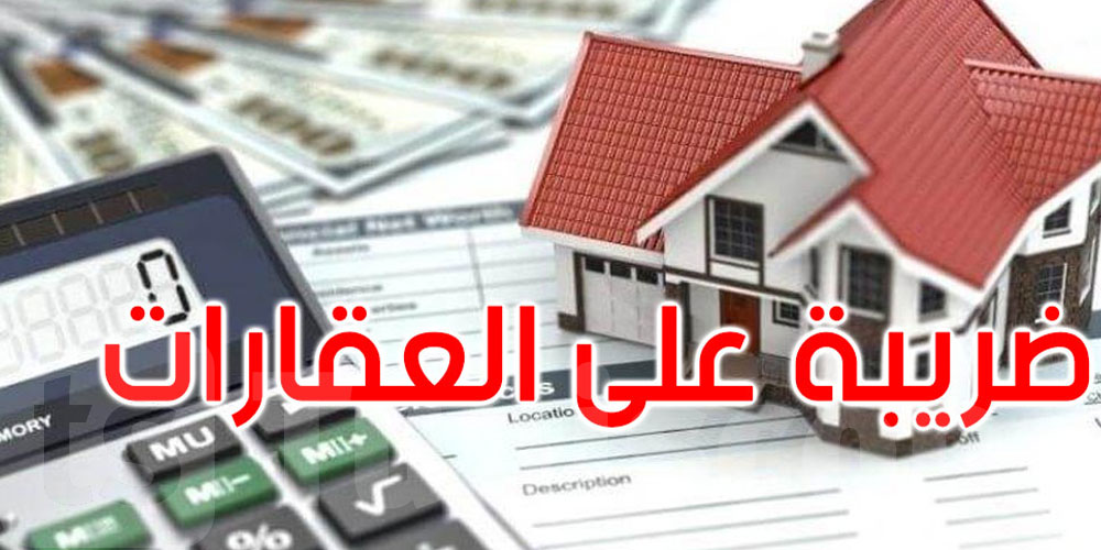 وزارة المالية تدعو كل شخص طبيعي للتصريح بالضريبة على الثروة العقارية قبل هذا الموعد