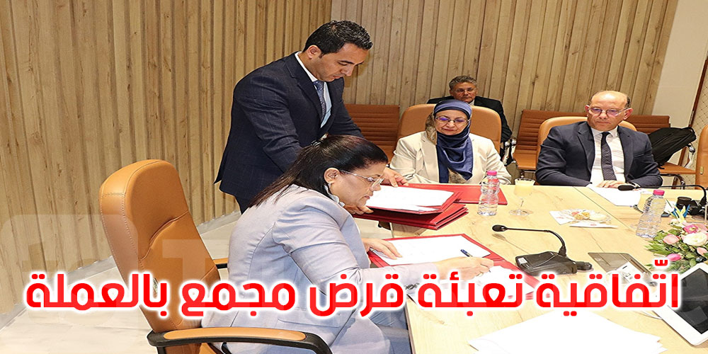 إمضاء اتّفاقية تعبئة قرض مجمع بالعملة لدى 16 مؤسسة بنكية محلية