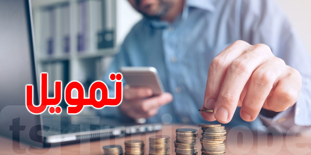 عاجل : آخر فرصة للتسجيل في برنامج دعم المشاريع الصغرى المتعثرة اليوم