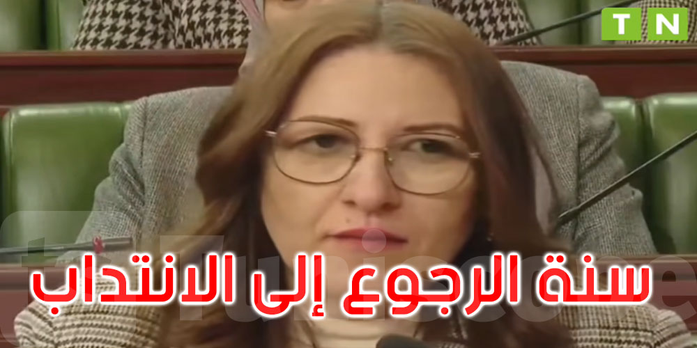 وزيرة المالية: 2026 ستكون سنة الرجوع إلى الانتداب على مراحل