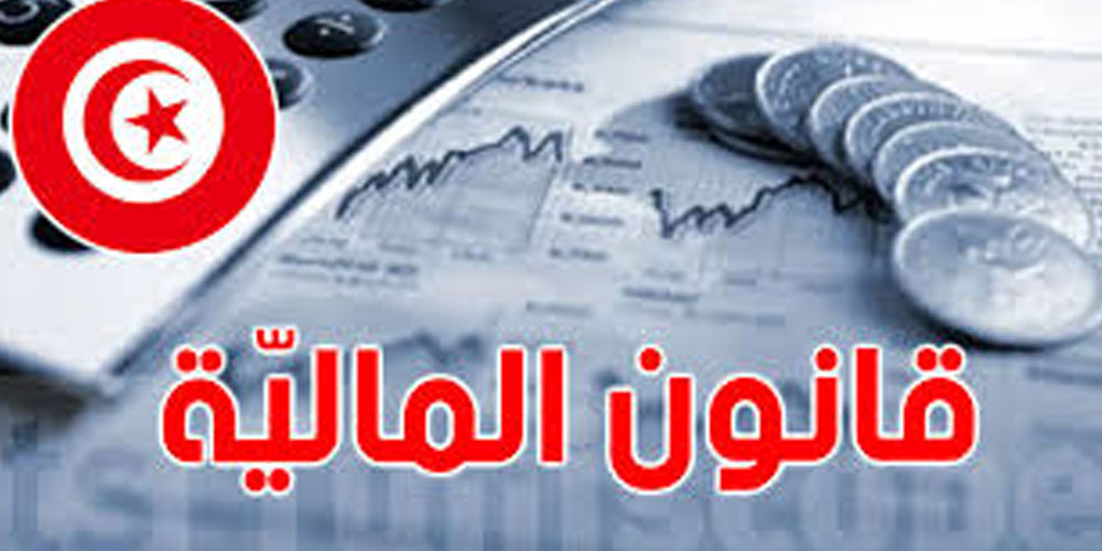  قانون المالية 2026 : جلسة حاسمة قبل الإحالة للرئاسة ...وقتاش؟