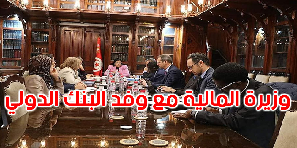البنك الدولي يعبر عن استعداده لدعم تونس ومرافقتها في تنفيذ خطط عملها الإصلاحية
