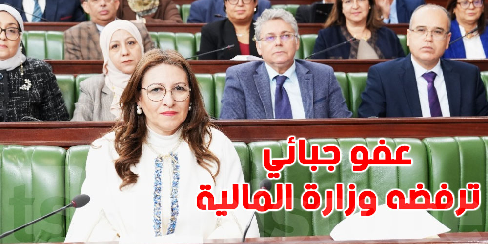 عفو جبائي لتسوية الديون: البرلمان يصادق رغم رفض وزارة المالية!