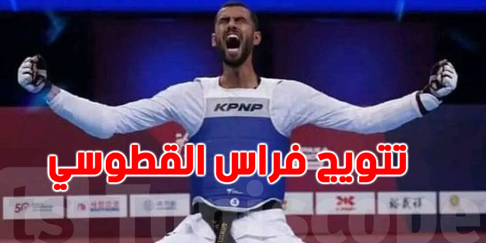 تايكواندو: التونسي فراس القطّوسي يتأهّل إلى الدور ربع النهائي