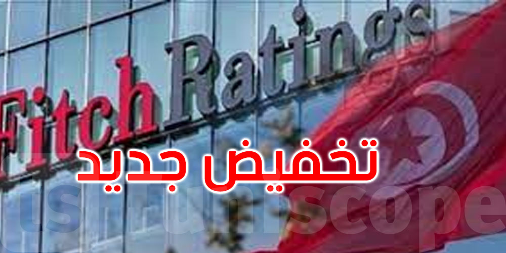 عاجل: وكالة ‘فيتش’ تخفض تصنيف تونس الائتماني إلى -ccc
