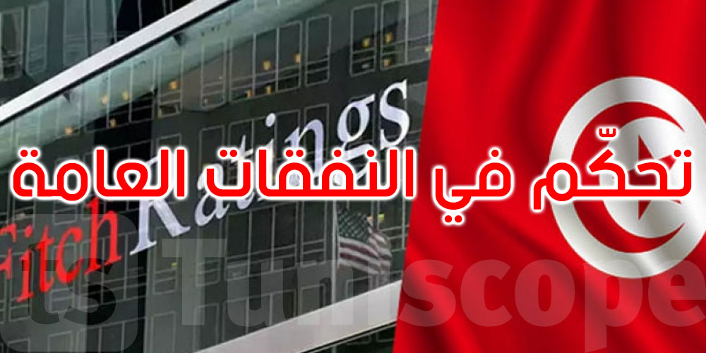 فيتش رايتنغ تبرز تحكّم تونس في النفقات العامة وإصلاح الجباية