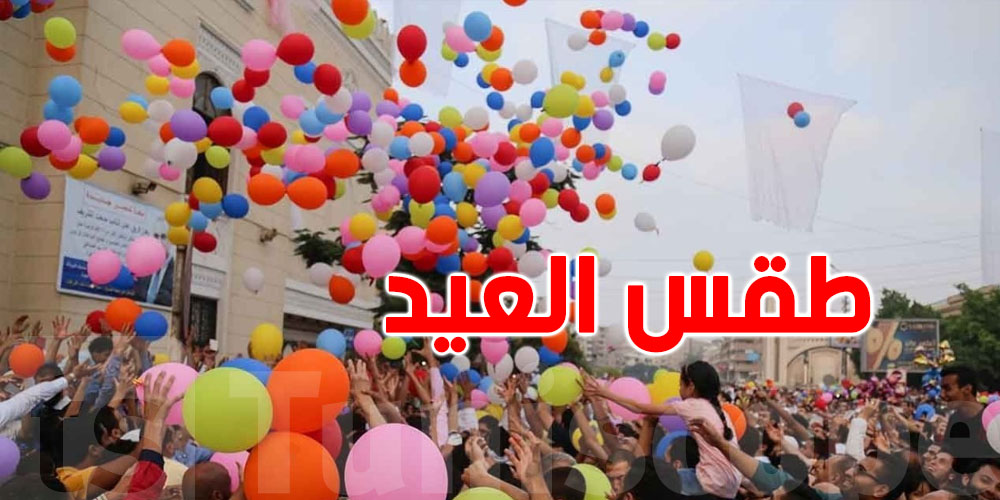 عاجل :  شوف كيفاش بش يكون طقس العيد 