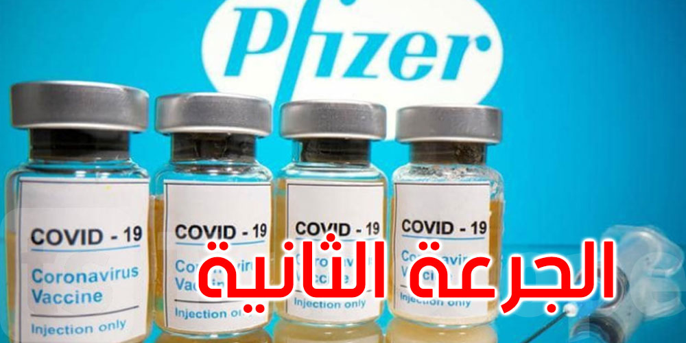 الشروع بداية من الغد في تطعيم المواطنين بالجرعة الثانية من لقاح فايزر