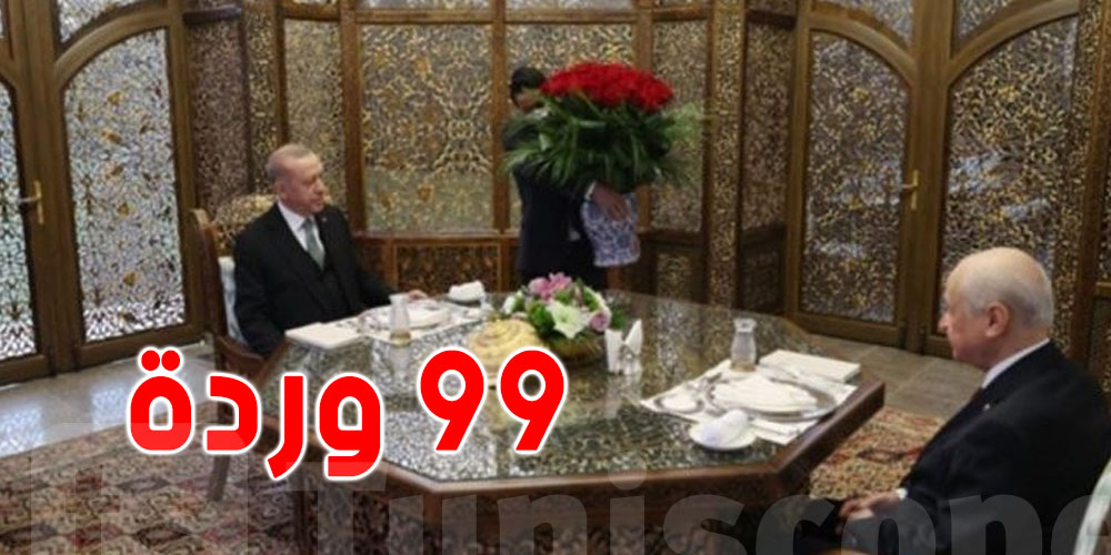 ما سرّ 99 وردة حمراء أهديت لأردوغان على مائدة الإفطار؟