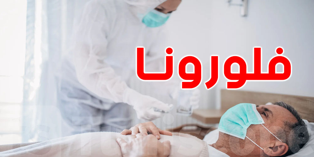 عضو اللّجنة العلميّة يكشف أعراض ''فلورونا''