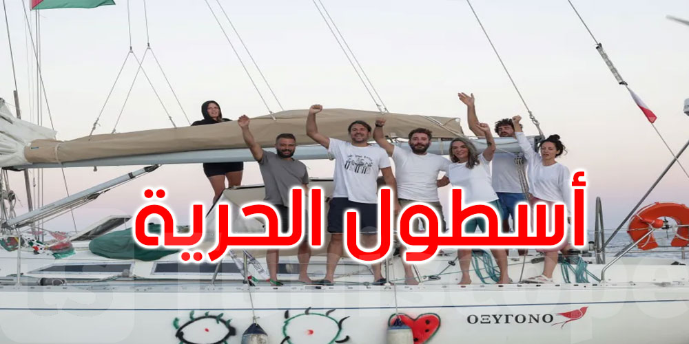 تحالف أسطول الحرية يتعرض للهجوم على بعد 120 ميلا من غزة